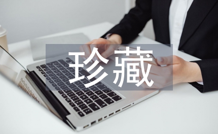 珍藏的記憶