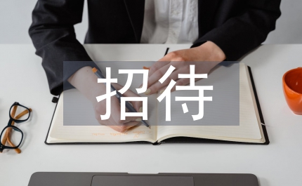 商務(wù)禮儀之招待禮儀