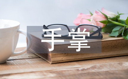 殘損的手掌