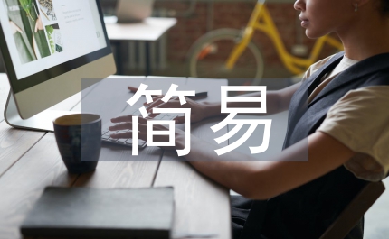 簡易方程