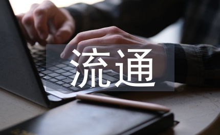 當(dāng)前金融市場(chǎng)下流通體制變革思考