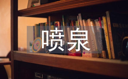 噴泉作文