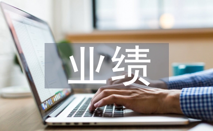 造價(jià)工程師業(yè)績綜述