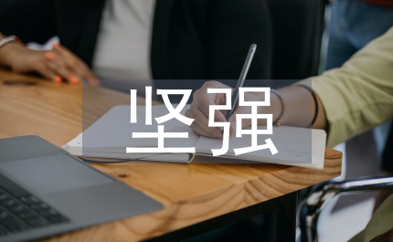 堅強名言