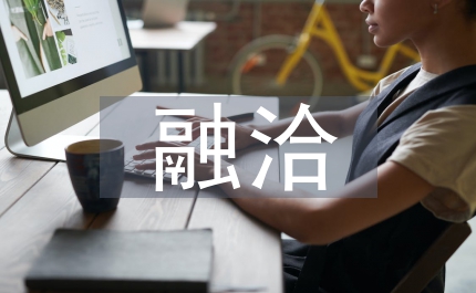 相處融洽英文