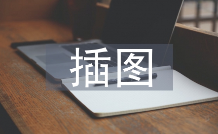 插圖在中學(xué)地理教學(xué)中的運用
