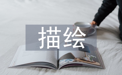 靜電場的描繪