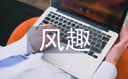 幽默風趣的句子