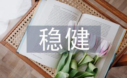 穩(wěn)健的理財方式