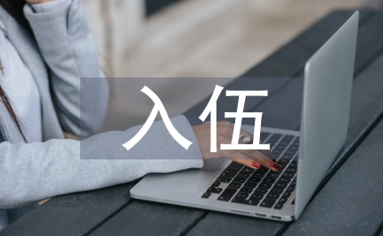 入伍申請(qǐng)書