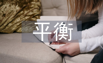 平衡計分卡在商業(yè)銀行財務(wù)審計的應(yīng)用