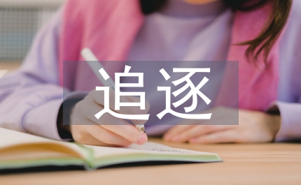 追逐夢想作文