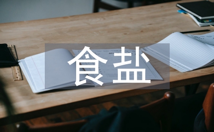 食鹽碘添加改進探索