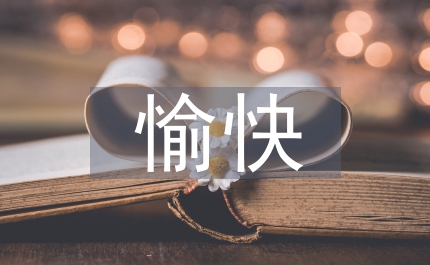 愉快假期