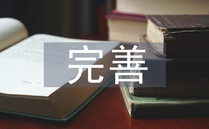 完善財(cái)會(huì)