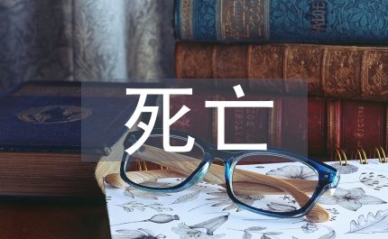 傳統(tǒng)文化中的死亡觀分析研究論文