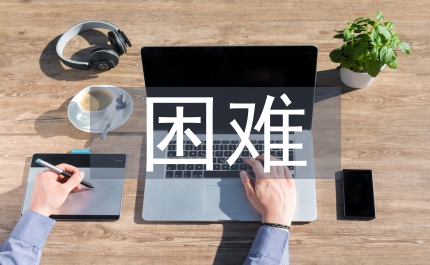 大學(xué)生遇到的困難