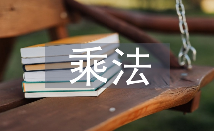 分?jǐn)?shù)乘法應(yīng)用題練習(xí)題