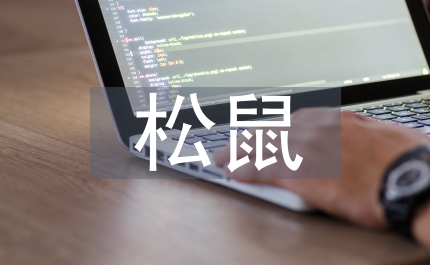 跑進家來的松鼠