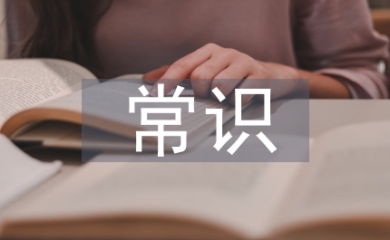 民族文化常識