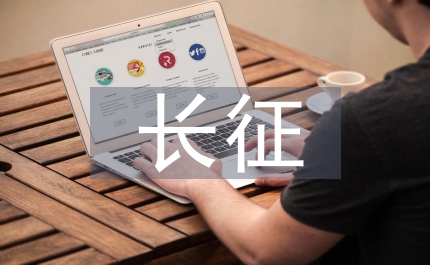 長(zhǎng)征精神的發(fā)言資料