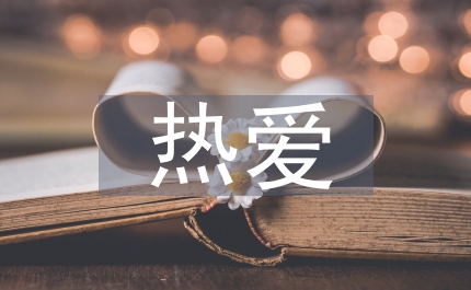 熱愛生命手抄報(bào)