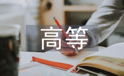 高等有機(jī)化學(xué)教學(xué)中融入課程思政探究