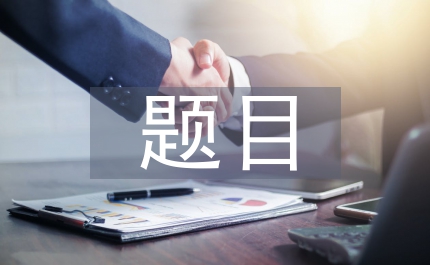 關(guān)于讀書的手抄報題目