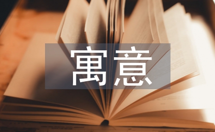 守株待兔的寓意