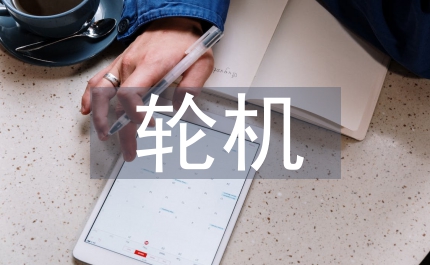輪機(jī)工程技術(shù)