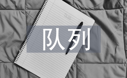 全局隊(duì)列會(huì)操大會(huì)上的講話