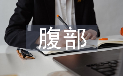 腹部帶蒂皮瓣移植修復手指外傷護理