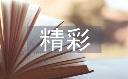 村委會(huì)精彩演講稿