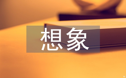 想象和實際誰認同亞洲