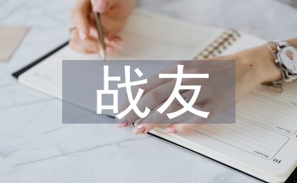 戰(zhàn)友聚會賀詞