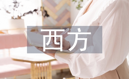 西方區(qū)域經(jīng)濟(jì)