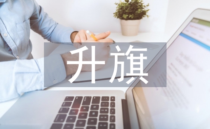 升旗團(tuán)課總結(jié)