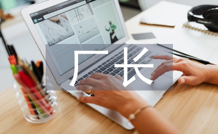 廠長班組長培訓班上的講話怎樣當好班組長