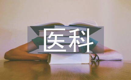 中醫(yī)科護(hù)理實習(xí)總結(jié)
