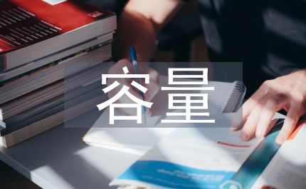 旅游業(yè)極限容量