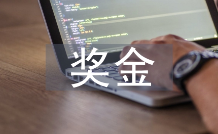 獎(jiǎng)金分配制度