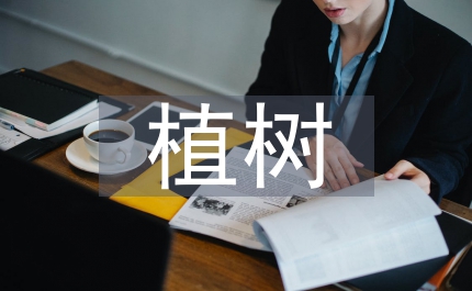 植樹活動(dòng)策劃方案