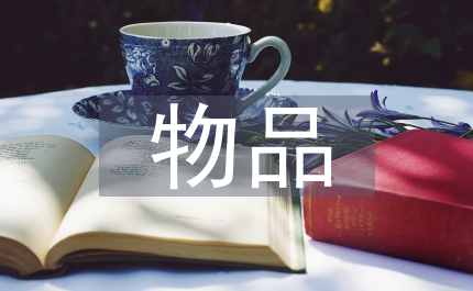 供應(yīng)室無菌物品監(jiān)測