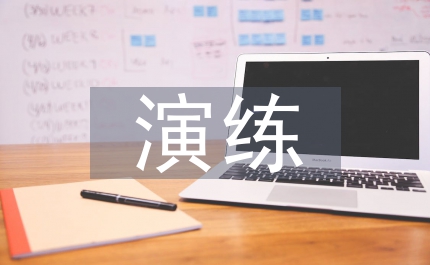疏散演練總結