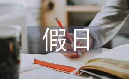 假日經(jīng)濟