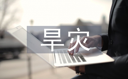 云南旱災