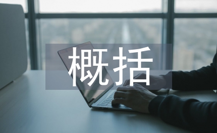 自然科學(xué)的限制和概括