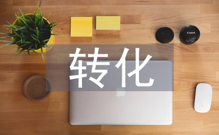 轉(zhuǎn)化醫(yī)學(xué)發(fā)展探究