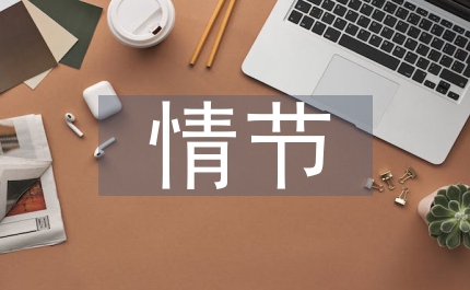 紅樓夢情節(jié)比較藝術(shù)