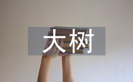 大樹